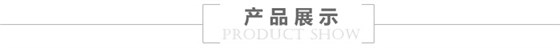 产品展示 产品展示