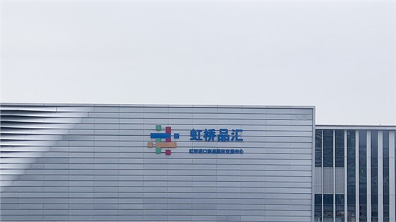 上海虹桥品汇进博会 上海虹桥品汇进博会