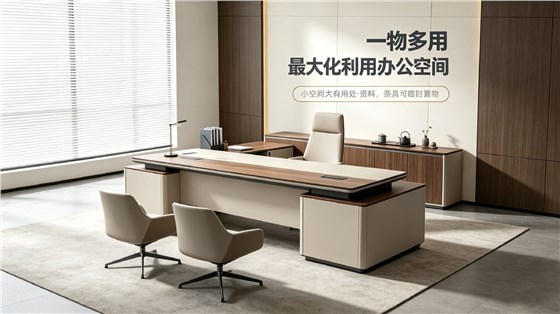 大班台:大空间·一物多用 大班台:大空间·一物多用
