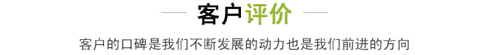 客户评价.jpg 客户评价.jpg